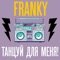 Franky - Танцуй Для Меня 🎶 Слова и текст песни