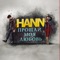 Hann - Прощай, моя любовь 🎶 Слова и текст песни