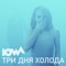 IOWA - Три дня холода 🎶 Слова и текст песни