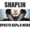 Shaplin - Просто верь в меня 🎶 Слова и текст песни