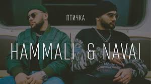 Птичка - HammAli & Navai 🎶 слова и текст песни