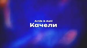 Kачели - Artik & Asti 🎤 слова и текст песни