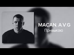 Привыкаю - MACAN , AVG 🎺  слова и текст песни