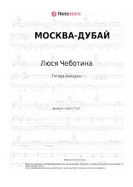 МОСКВА-ДУБАЙ - Люся Чеботина 🎼 слова и текст песни