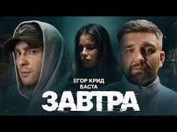 Завтра - ЕГОР КРИД , Баста  слова и текст песни