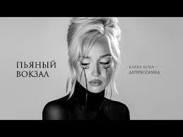 Пьяный вокзал - Клава Кока , Мари Краймбрери 🎸 слова и текст песни