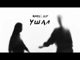 Ушла - Ramil, Ilif  🎺 слова и текст песни