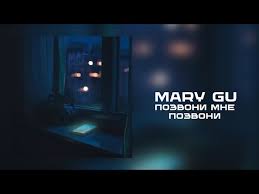 Позвони мне, позвони - Mary Gu 💿 слова и текст песни