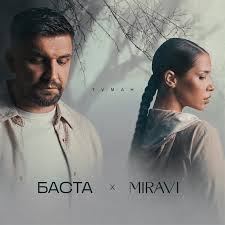 Туман - Баста , MIRAVI 🎤  слова и текст песни