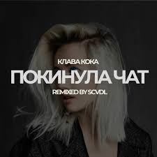 Клава Кока — «Покинула чат» слова и текст песни