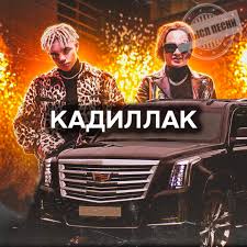 MORGENSHTERN — «Cadillac» слова и текст песни