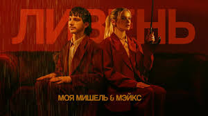 Моя Мишель, МЭЙКС — «Ливень» слова и текст песни