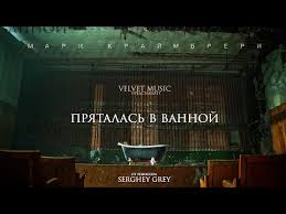 Мари Краймбрери — «Пряталась в ванной» слова и текст песни