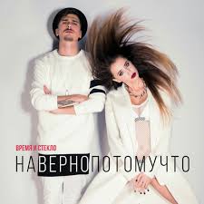 Время и Стекло — «Навернопотомучто» слова и текст песни