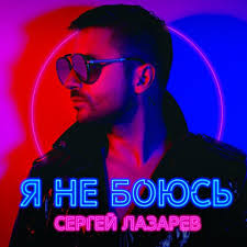 Сергей Лазарев — «Я не боюсь» слова и текст песни