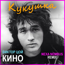 Кино -  КУКУШКА  слова и текст песни