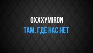 Oxxxymiron - ГДЕ НАС НЕТ слова и текст песни