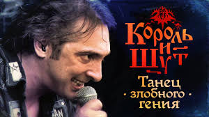 Король и Шут - ТАНЕЦ ЗЛОБНОГО ГЕНИЯ слова и текст песни