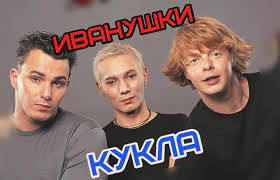 Иванушки International - КУКЛА слова и текст песни