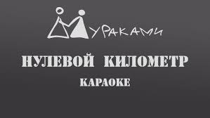 Мураками - НУЛЕВОЙ КИЛОМЕТР слова и текст песни