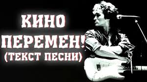 Виктор Цой — Перемен слова и текст песни