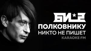 Би-2 — Полковнику никто не пишет слова и текст песни