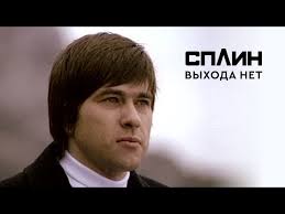 Сплин — Выхода нет слова и текст песни