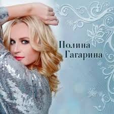Полина Гагарина — Кому? Зачем?  слова и текст песни