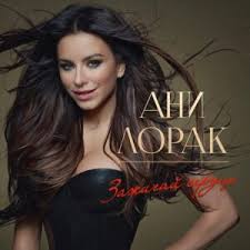 Ани Лорак — Зажигай сердце слова и текст песни