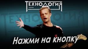 Технология — Нажми на кнопку слова и текст песни
