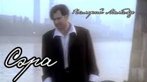 Валерий Меладзе — Сэра слова и текст песни