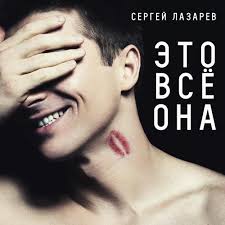 Сергей Лазарев — Это всё она слова и текст песни