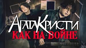 Агата Кристи — Как на войне слова и текст песни