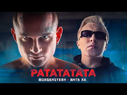 MORGENSHTERN — Рататата слова и текст песни