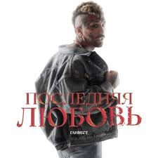 Ганвест — Последняя любовь слова и текст песни