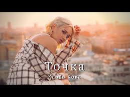 Клава Кока — Точка слова и текст песни