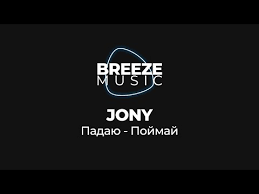 JONY — Падаю слова и текст песни