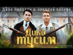 Даня Милохин — Дико Тусим слова и текст песни