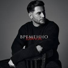 DAVA — ВРЕМЕННО слова и текст песни