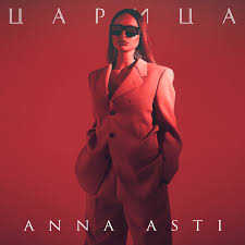 ANNA ASTI — "Царица" слова и текст песни