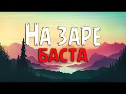 Баста — «На заре» слова и текст песни